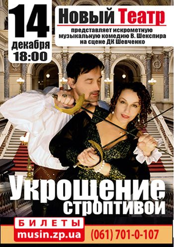 Укрощение строптивой Укрощение строптивой